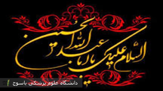 سرپرست-بیمارستان-امام-سجاد(ع)-یاسوج-در-پیامی-فرا-رسیدن-ماه-محرم-را-تسلیت-گفت