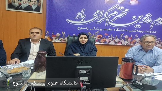 پایان-نشست-سه-روزه-تحلیل-و-آمار-ارزیابی-عملکرد-شبکه-های-بهداشت-و-درمان-در-یاسوج-
