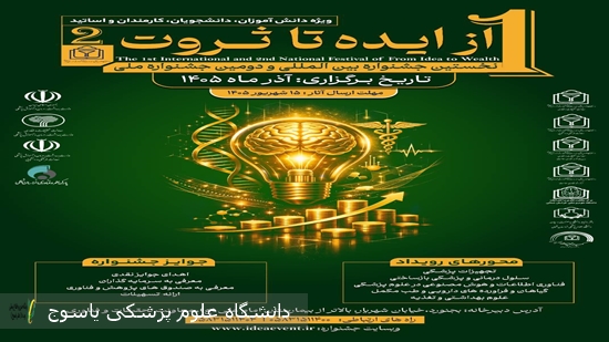 جشنواره-بین-المللی-از-ایده-تا-ثروت