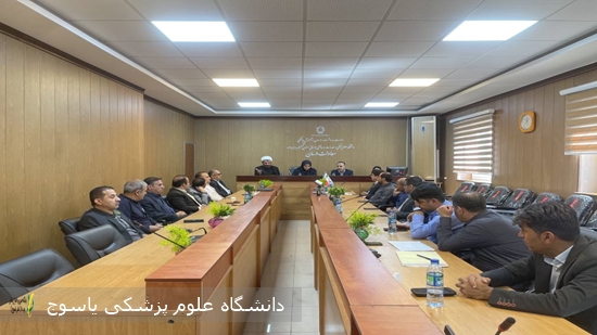 چهارمین-نشست-هیئت-رئیسه-دانشگاه-علوم-پزشکی-یاسوج-برگزار-شد