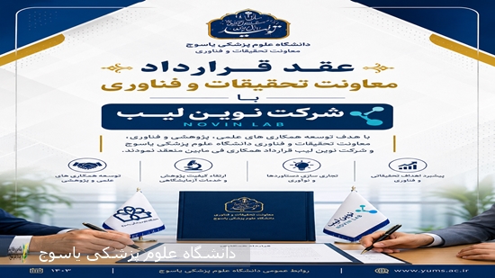 با-عقد-قرار-داد-معاونت-تحقیقات-و-فناوری-دسترسی-دانشگاه-علوم-پزشکی-یاسوج-به-بیش-از-۱۵۰-پایگاه-علمی-معتبر-بین‌المللی-از-طریق-سامانه-نوین‌لیب-ممکن-شد
