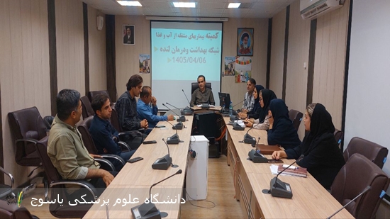 برگزاری-کمیته-بیماری‌های-منتقله-از-آب-و-غذا-در-شبکه-بهداشت-و-درمان-لنده