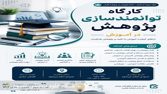 برگزاری-کارگاه-توانمندسازی-پژوهش-در-آموزش
