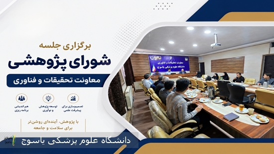 برگزاری-جلسه-شورای-پژوهشی-معاونت-تحقیقات-و-فناوری