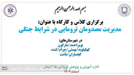 ارتقای-آمادگی-رزمی-نظام-سلامت؛-برگزاری-کارگاه‌های-مدیریت-تروما-در-شرایط-جنگی