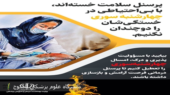 در-خواست-سرپرست-شبکه-بهداشت-و-درمان-شهرستان-باشت-از-مردم-در-رابطه-با-چهارشنبه-سوری