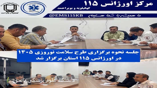 جلسه نحوه برگزاری طرح سلامت نوروزی ۱۴۰۵ در اورژانس ۱۱۵ استان برگزار شد