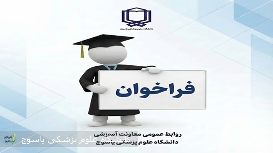 آگهی-فراخوان-پذیرش-اعضای-هیات-علمی