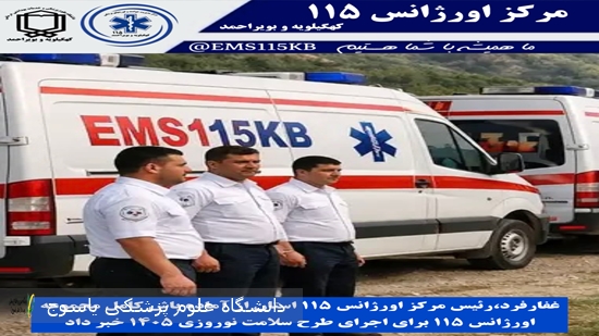 آماده‌باش-اورژانس-کهگیلویه-و-بویراحمد-برای-اجرای-طرح-سلامت-نوروزی-۱۴۰۵