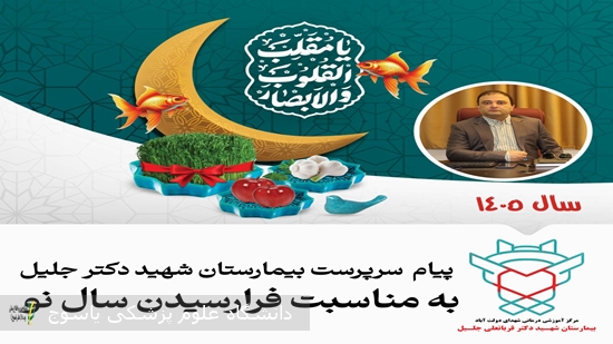 -پیام-سرپرست-بیمارستان-شهید-دکتر-جلیل-یاسوج-به-مناسبت-فرا-رسیدن-سال-نو