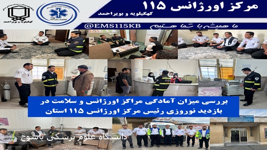 بررسی-میزان-آمادگی-مراکز-اورژانس-و-سلامت-در-بازدید-نوروزی-رئیس-مرکز-اورژانس-۱۱۵-استان