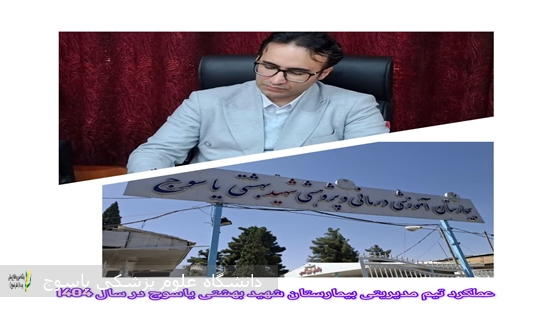 گزارش-عملکرد-یک‌ساله-سرپرست-و-تیم-مدیریتی-بیمارستان-شهید-بهشتی-یاسوج
