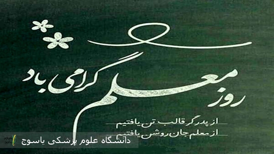 پیام-تبریک-رئیس-دانشگاه-علوم-پزشکی-یاسوج-به-مناسبت-روز-معلم