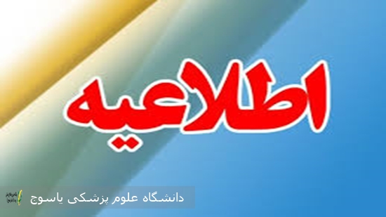 اطلاعیه-معاونت-آموزشی-دانشگاه-علوم-پزشکی-باسوج--