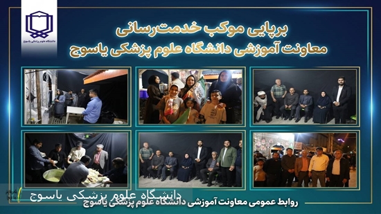 برپایی-موکب-خدمت‌رسانی-معاونت-آموزشی-دانشگاه-علوم-پزشکی-یاسوج