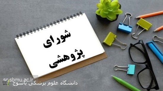 برگزاری-جلسه-شورای-پژوهشی