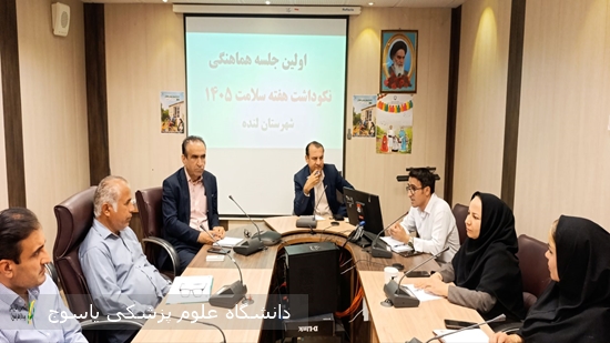 کمیته-درون-بخشی-هماهنگی-برگزاری-هفته-سلامت-در-لنده-برگزار-شد-⊕-تصاویر-