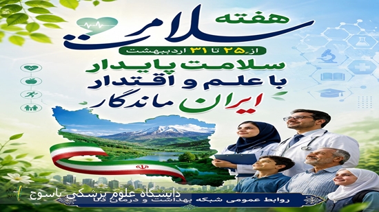 هفته-ملی-سلامت-گرامی-باد