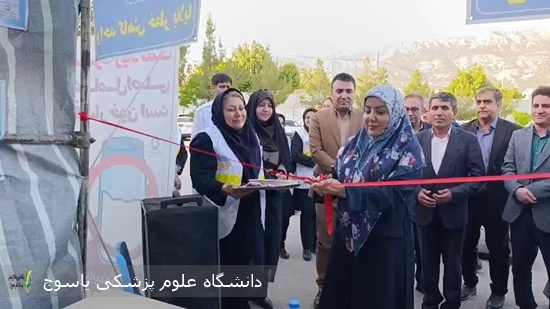 آیین-افتتاحیه-چادر-سلامت-در-یاسوج-برگزار-شد-