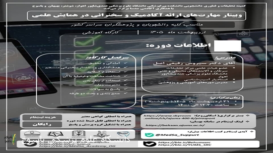 مهارت‌های-ارائه-آکادمیک-و-سخنرانی-در-همایش-علم