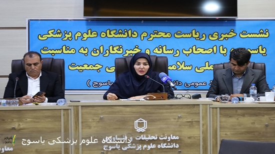 نشست-خبری-دانشگاه-علوم-پزشکی-یاسوج-بمناسبت-هفته-سلامت-و-جمعیت-برگزار-شد