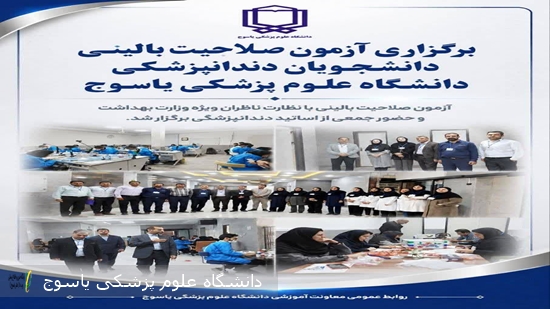 برگزاری-آزمون-صلاحیت-بالینی-دانشجویان-دندانپزشکی