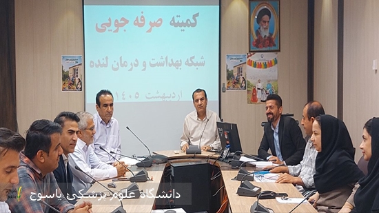 برگزاری-کمیته-صرفه-جویی-در-شبکه-بهداشت-و-درمان-لنده-⊕-تصاویر-