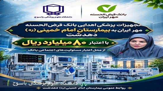 اهدای-تجهیزات-پزشکی-به-ارزش-۸۰-میلیارد-ریال-از-سوی-بانک-قرض‌الحسنه-مهر-ایران-به-بیمارستان-دهدشت