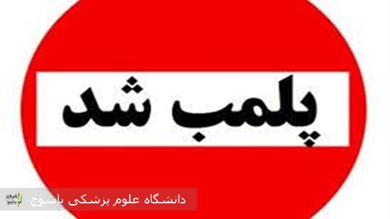 پلمب-یک-مرکز-غیرمجاز-درمانی-در-یاسوج