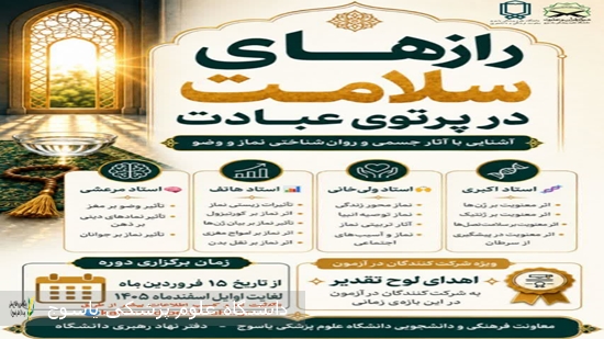 دوره-آموزشی-رازهای-سلامت-در-پرتو-عبادت-ویژه-کارکنان-و-اساتید-دانشگاه-علوم-پزشکی-یاسوج-برگزار-می‌شود-