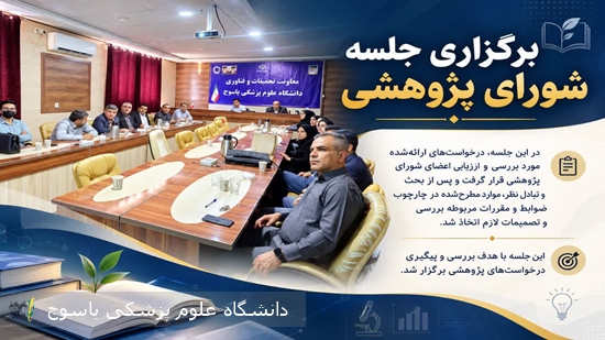 برگزاری-جلسه-شورای-پژوهشی-جلسه-شورای-پژوهشی-در-تاریخ-۱۴-مهرماه