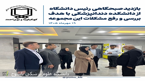 بازدید-سرزده-رئیس-دانشگاه-علوم-پزشکی-یاسوج-از-دانشکده-دندانپزشکی