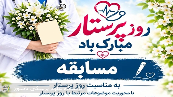 -فراخوان-مسابقه-به-مناسبت-روز-پرستار