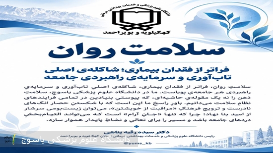پیام-رئیس-دانشگاه-علوم-پزشکی-یاسوج-بمناست-هفته-سلامت-روان-