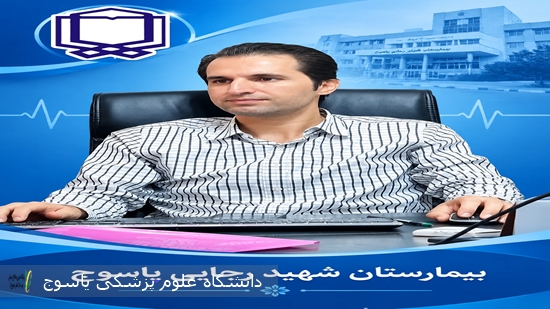 پیام-تبریک-سرپرست-بیمارستان-شهید-رجایی-یاسوج-به-مناسبت-هفته-سلامت-روان