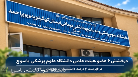 افتخارآفرینی-۶-عضو-هیئت-علمی-دانشگاه-علوم-پزشکی-یاسوج-در-جمع-۲-درصد-دانشمندان-برتر-جهان