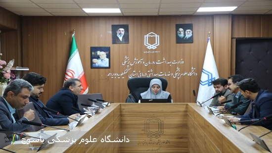 نشست-قرارگاه-استانی-نظارت-بر-سلامت-در-دانشگاه-علوم-پزشکی-یاسوج-برگزار-شد