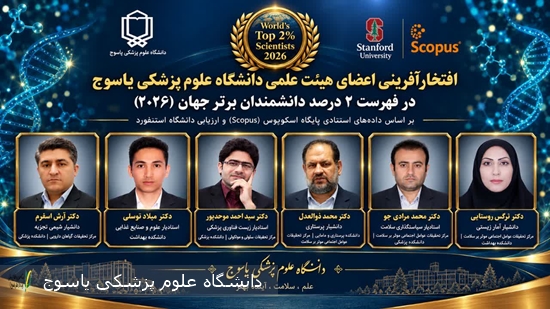 افتخار-آفرینی-اعضای-هیئت-علمی-دانشگاه-علوم-پزشکی-یاسوج-