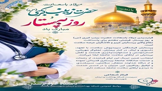 پیام-تبریک-سرپرست-شبکه-بهداشت-و-درمان-شهرستان-باشت-به-مناسبت-روز-پرستار-و-میلاد-حضرت-زینب