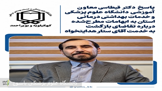 پاسخ-دکتر-قیطاسی-معاون-آموزشی-دانشگاه-علوم-پزشکی-و-خدمات-بهداشتی-درمانی-استان-کهگیلویه-و-بویراحمد-به-ابهامات-مطرح‌شده-درباره-تقاضای-بازگشت-به-خدمت-آقای-ستار-هدایتخواه