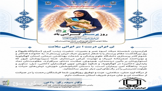 پیام-تبریک-رئیس-دانشگاه-علوم-پزشکی-یاسوج-بمناسبت-روز-پرستار-