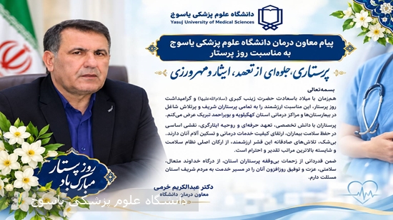 -معاون-درمان-دانشگاه-علوم-پزشکی-یاسوج-روز-پرستار-را-تبریک-گفت-