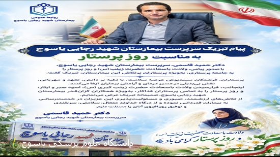 پیام-تبریک-سرپرست-بیمارستان-شهید-رجایی-یاسوج-به-مناسبت-روز-پرستار