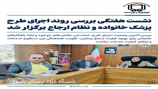 نشست-بررسی-نظام-ارجاع-و-پزشکی-خانواده-در-دانشگاه-علوم-پزشکی-یاسوج-برگزار-شد