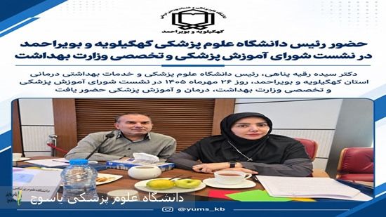 حضور-رئیس-دانشگاه-علوم-پزشکی-کهگیلویه-و-بویراحمد-در-نشست-شورای-آموزش-پزشکی-و-تخصصی-وزارت-بهداشت