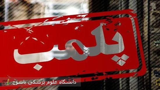 معاون-درمان-دانشگاه-علوم-پزشکی-یاسوج-خبر-داد؛--پلمب-پنج-واحد-غیرمجاز-ساخت-و-فروش-عینک-طبی-و-آفتابی