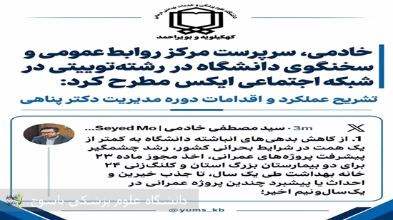 خادمی،-سرپرست-مرکز-روابط-عمومی-و-سخنگوی-دانشگاه-علوم-پزشکی-و-خدمات-بهداشتی-درمانی-استان:-سلامت-مردم،-قانون‌مداری-و-پیشرفت-دانشگاه،-اولویت-اصلی-مدیریت-دکتر-پناهی-است
