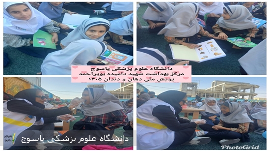 اجرای پویش ملی سلامت دهان و دندان دانش‌آموزان در مدارس شهرستان بویراحمد