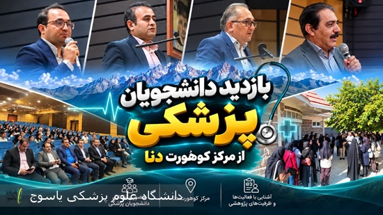 بازدید-دانشجویان-پزشکی-از-مرکز-تحقیقاتی-کوهورت-دنا-(سیسخت)