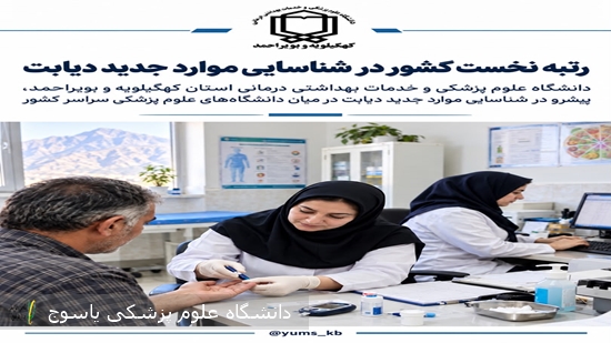 کسب-رتبه-نخست-کشور-در-شناسایی-موارد-جدید-دیابت-توسط-دانشگاه-علوم-پزشکی-کهگیلویه-و-بویراحمد